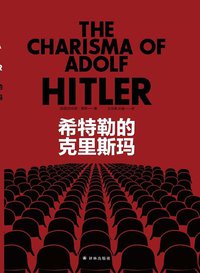 希特勒的克里斯玛 (译林出版社 2020)