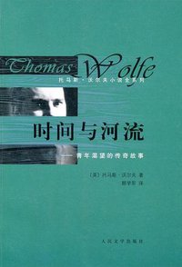 时间与河流 (人民文学出版社 2011)