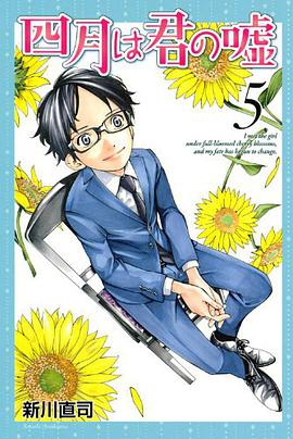 四月は君の嘘 5