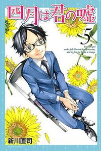 四月は君の嘘 5 (講談社 2013)