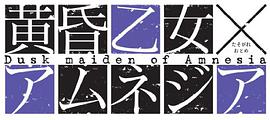 黄昏乙女×アムネジア