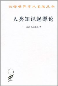 人类知识起源论 (商务印书馆 1989)