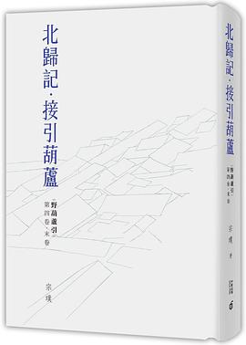 北归记·接引葫芦