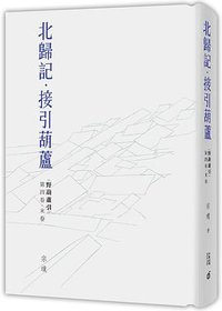 北归记·接引葫芦 (香港中和出版公司 2018)