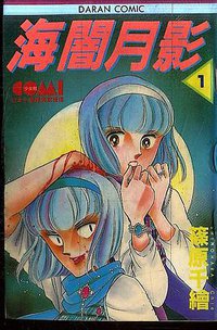 海暗月影1 (大然出版社 1987)
