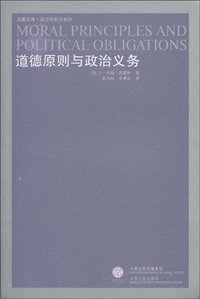 道德原则与政治义务