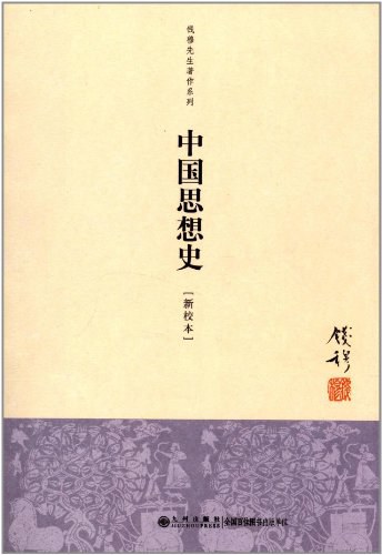 中国思想史