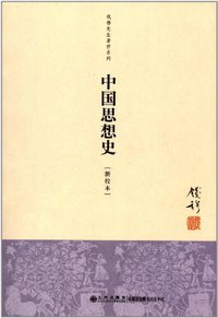 中国思想史 (九州出版社 2012)