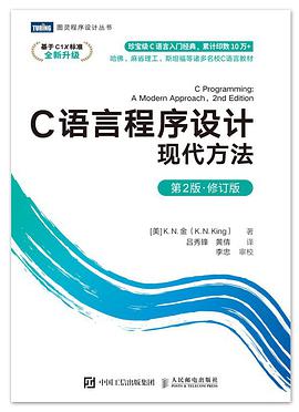 C语言程序设计:现代方法(第2版•修订版)
