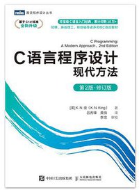 C语言程序设计：现代方法（第2版•修订版） (图灵丨人民邮电出版社 2021)