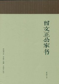曾文正公家书 (中国书店 2011)