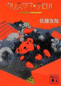 クリスマス・テロル―invisible×inventor (講談社文庫) (講談社 2009)
