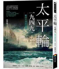太平輪一九四九（增修版） (商周出版 2014)