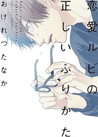 恋愛ルビの正しいふりかた (新書館 2015)