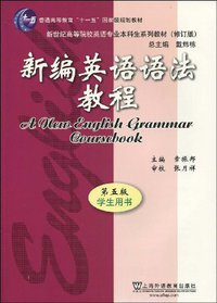 新编英语语法教程 (上海外教 2009)