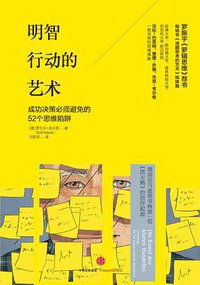 明智行动的艺术 (中信出版社 2016)