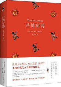 芒博琼博 (北京燕山出版社 2019)