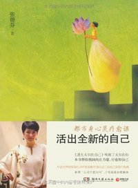 活出全新的自己 (湖南文艺出版社 2012)
