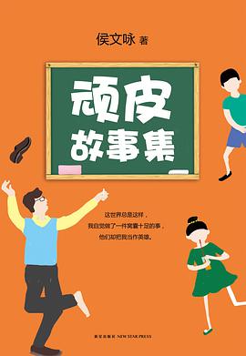 顽皮故事集