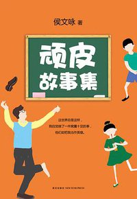 顽皮故事集 (新星出版社 2015)