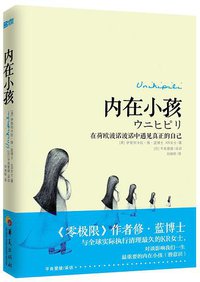 内在小孩 (华夏出版社 2013)