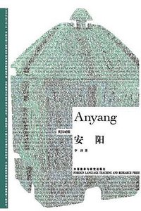 安阳 (外语教学与研究出版社 2012)