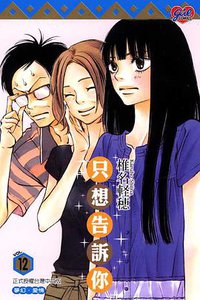 只想告訴你 12 (東立出版社有限公司 2011)