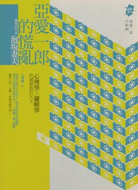 亞愛一郎的慌亂 (獨步文化 2010)