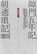 師門五年記 胡適瑣記 (三聯書店（香港） 1995)