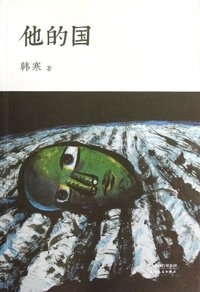 他的国 (天津人民出版社 2012)