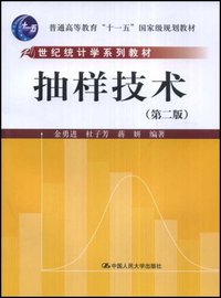 抽样技术 (中国人民大学出版社 2008)