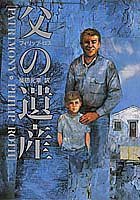 父の遺産 (集英社 1993)