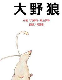 大野狼 (維京國際股份有限公司 2009)