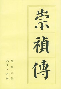 崇祯传 (人民出版社 1997)