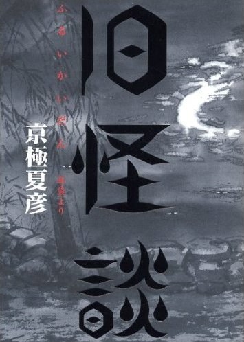 旧怪談―耳袋より