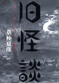 旧怪談―耳袋より (メディアファクトリー 2007)