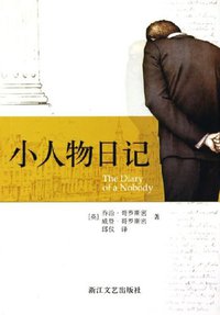 小人物日记 (浙江文艺出版社 2005)