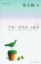 不如，你送我一场春雨 (天津人民出版社 2004)