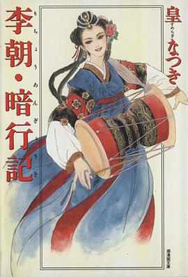 李朝・暗行記