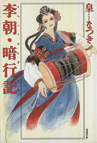 李朝・暗行記 (潮出版社 2005)