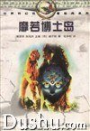 摩若博士岛 (河北科学技术出版社 1998)