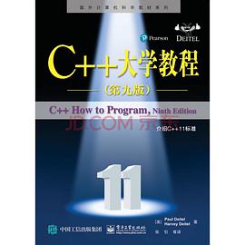 C++大学教程(第九版)