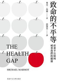 健康不平等 (香港中文大學出版社 2021)