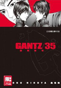 GANTZ殺戮都市(35) (尖端出版 2013)