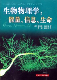 生物物理学 (上海科学技术出版公司 2006)