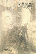 反抗绝望 (河北教育出版社 2002)