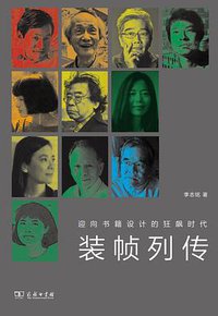 装帧列传 (商务印书馆 2019)