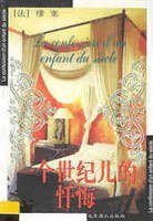 一个世纪儿的忏悔 (北京燕山出版社 2000)