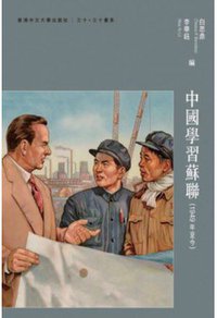 中國學習蘇聯 (香港中文大学出版社 2017)