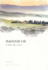 美丽的托斯卡纳 (南海出版公司 2011)